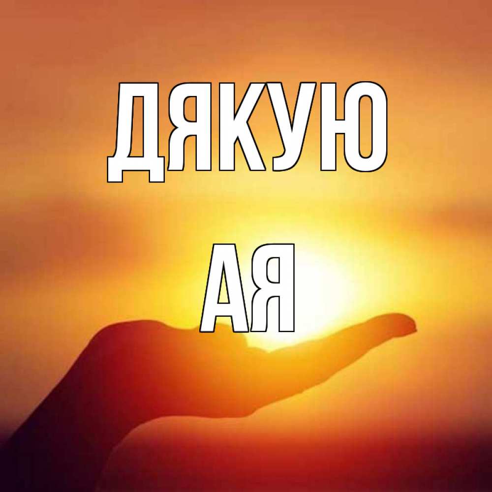 Открытка на каждый день з підписом, Ая Дякую закат Прикольна листівка з побажанням онлайн скачати безкоштовно 
