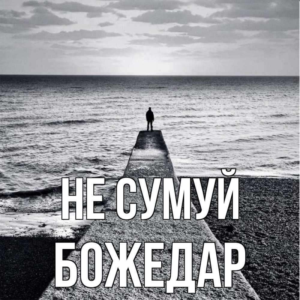 Открытка на каждый день з підписом, Божедар Не сумуй море Прикольна листівка з побажанням онлайн скачати безкоштовно 