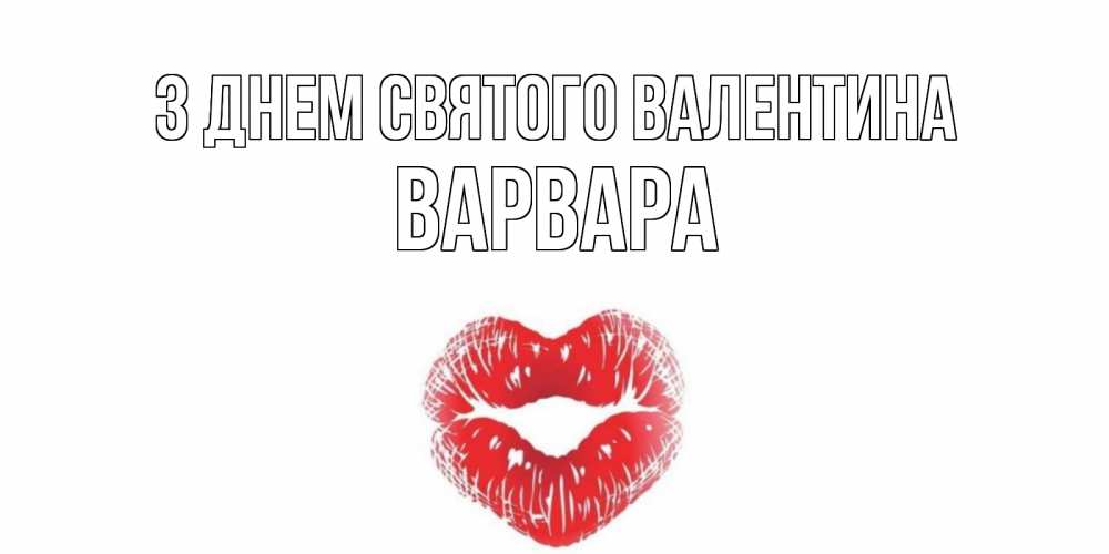 Открытка на каждый день з підписом, Варвара З Днем Святого Валентина валентинка с губками на день всех влюбленных Прикольна листівка з побажанням онлайн скачати безкоштовно 