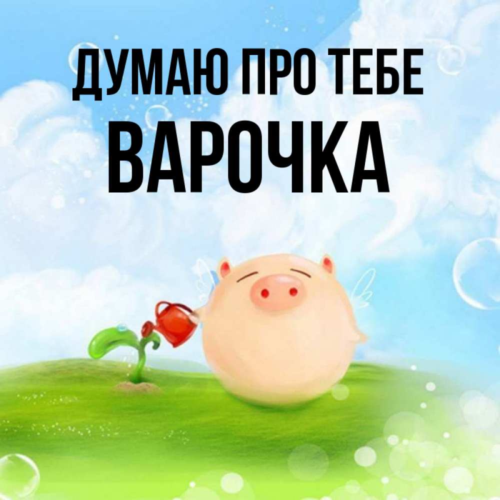 Открытка на каждый день з підписом, Варочка Думаю про тебе позитивная свинюшка Прикольна листівка з побажанням онлайн скачати безкоштовно 