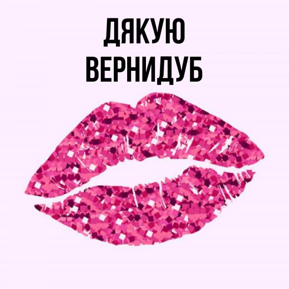 Открытка на каждый день з підписом, Вернидуб Дякую благодарю губы с блестками Прикольна листівка з побажанням онлайн скачати безкоштовно 