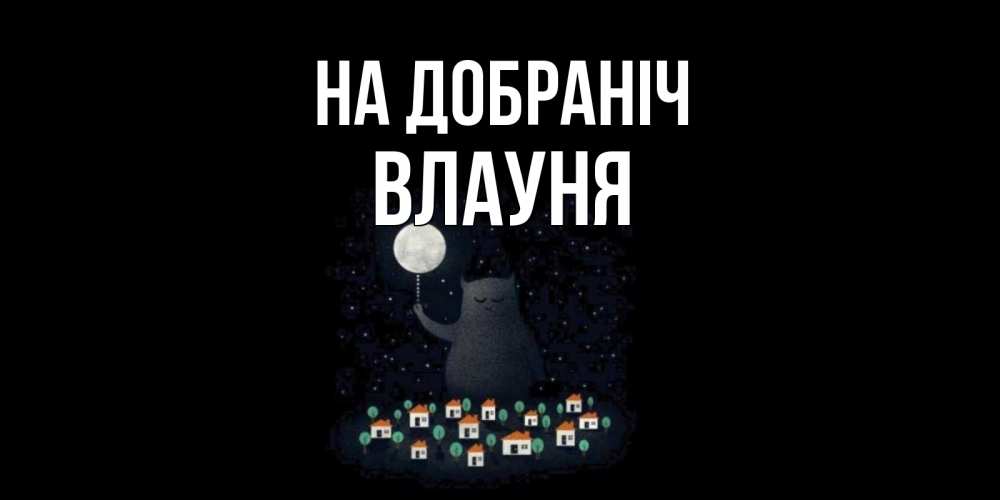 Открытка на каждый день з підписом, Влауня На добраніч кот,луна, ночь, звезды Прикольна листівка з побажанням онлайн скачати безкоштовно 