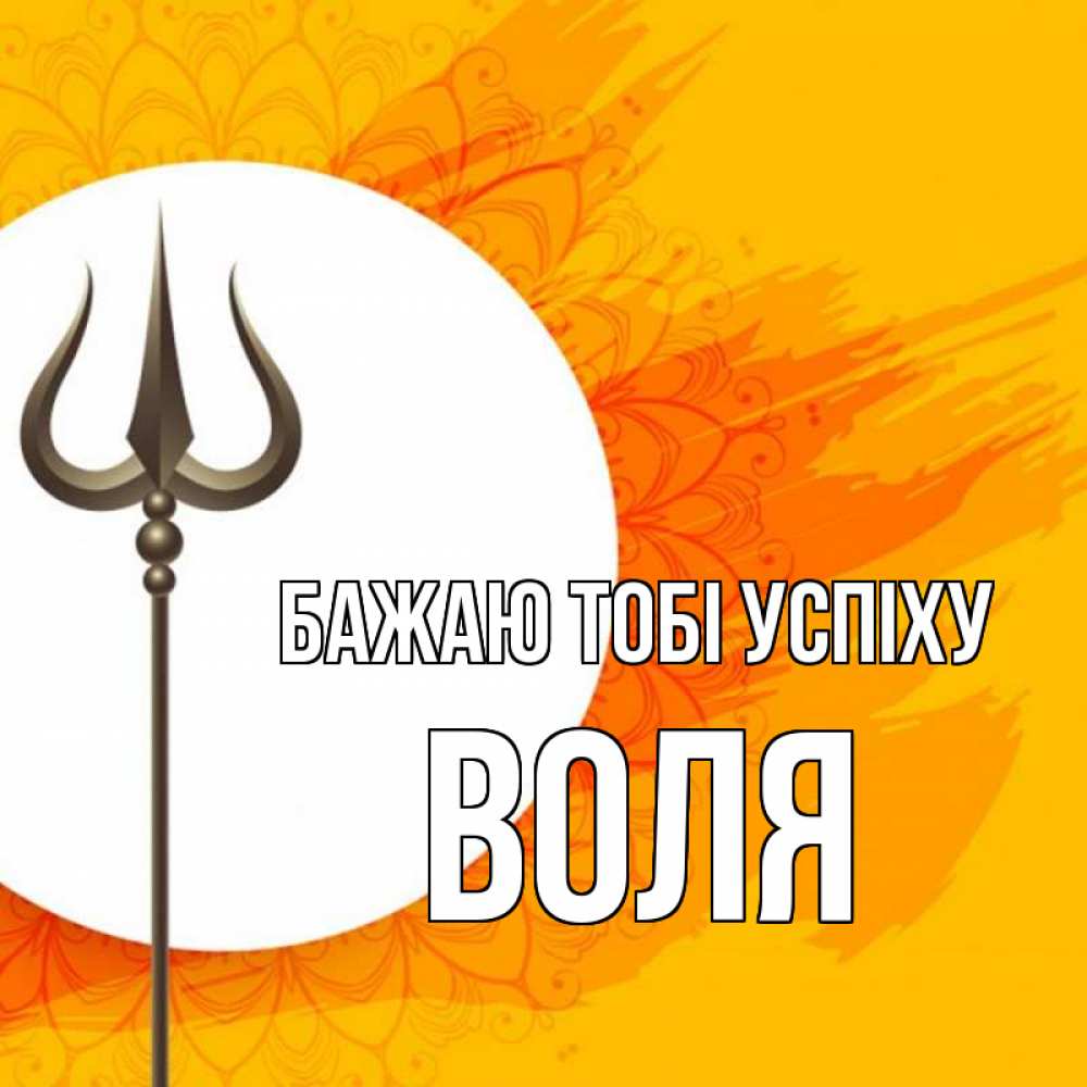 Открытка на каждый день з підписом, Воля Бажаю тобі успіху пусть повезет Прикольна листівка з побажанням онлайн скачати безкоштовно 