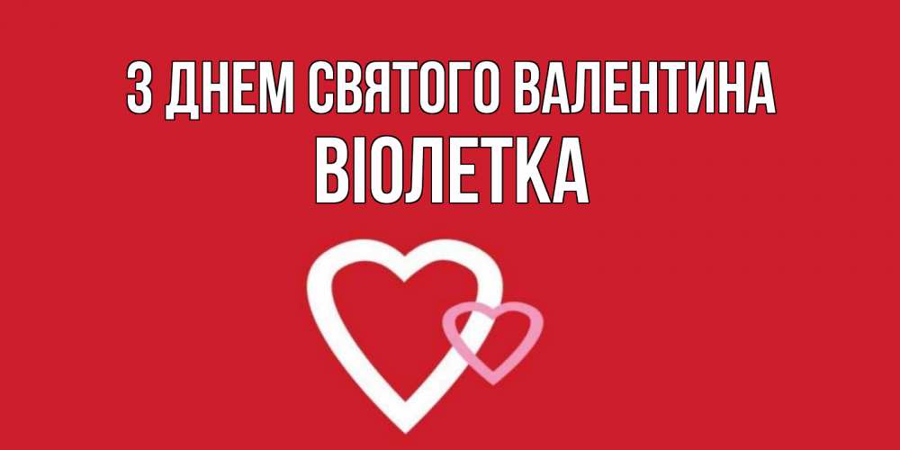Открытка на каждый день з підписом, Віолетка З Днем Святого Валентина Красненькая валентинка для влюбленных Прикольна листівка з побажанням онлайн скачати безкоштовно 