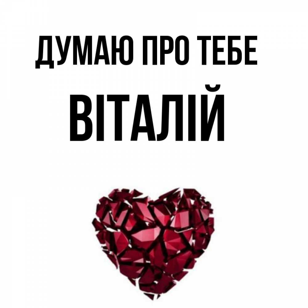 Открытка на каждый день з підписом, Віталій Думаю про тебе рубиновое 1 Прикольна листівка з побажанням онлайн скачати безкоштовно 