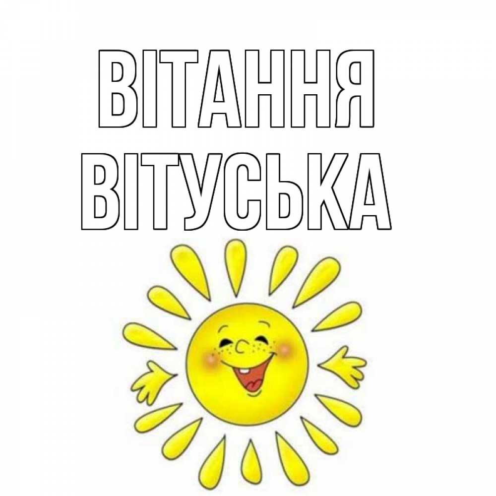 Открытка на каждый день з підписом, Вітуська Вітання солнце Прикольна листівка з побажанням онлайн скачати безкоштовно 
