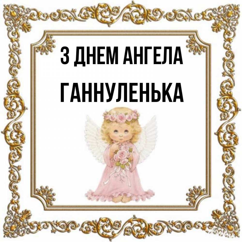 Открытка на каждый день з підписом, Ганнуленька З Днем ангела девочка ангел с крыльями и цветами в розовом платье Прикольна листівка з побажанням онлайн скачати безкоштовно 