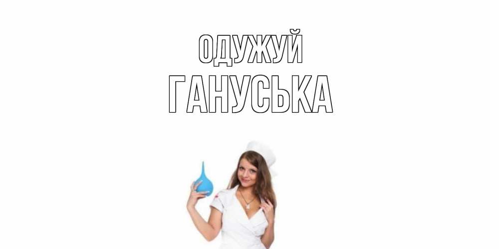Открытка на каждый день з підписом, Гануська Одужуй клизма Прикольна листівка з побажанням онлайн скачати безкоштовно 