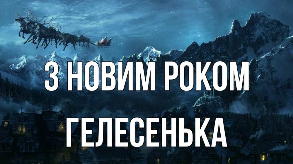 Открытка на каждый день з підписом, Гелесенька З новим роком дед мороз олени Прикольна листівка з побажанням онлайн скачати безкоштовно 
