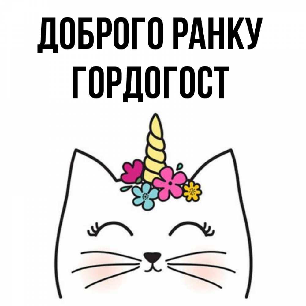 Открытка на каждый день з підписом, Гордогост Доброго ранку утречко Прикольна листівка з побажанням онлайн скачати безкоштовно 