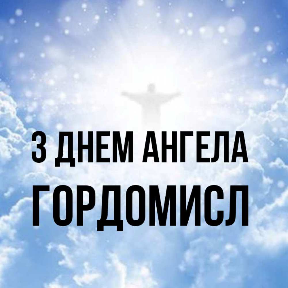 Открытка на каждый день з підписом, Гордомисл З Днем ангела ангел на облаках в свете солнца Прикольна листівка з побажанням онлайн скачати безкоштовно 