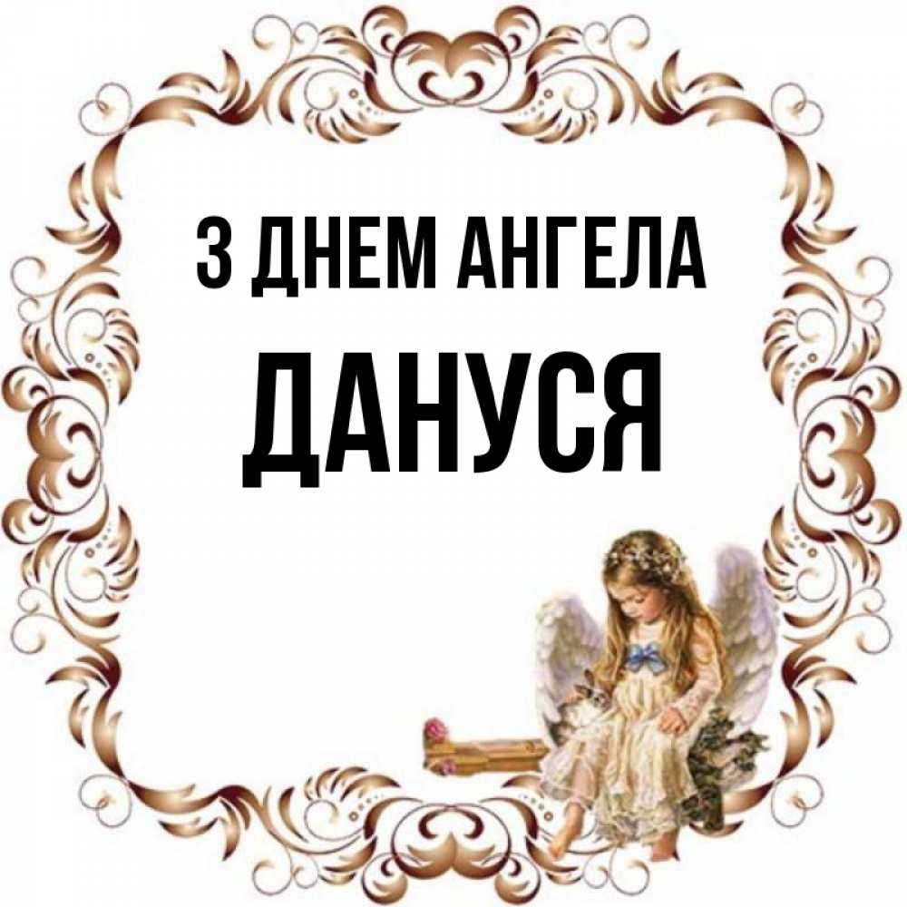 Открытка на каждый день з підписом, Дануся З Днем ангела рамочка из перьев и ангелочек Прикольна листівка з побажанням онлайн скачати безкоштовно 