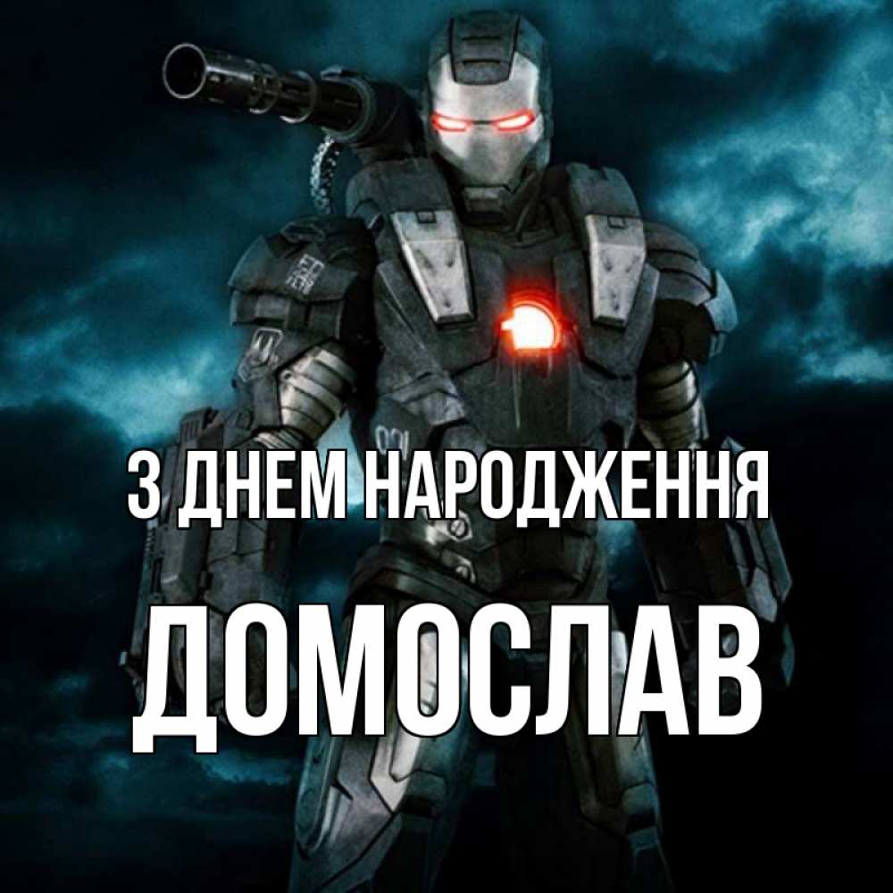 Открытка на каждый день з підписом, Домослав З Днем народження марвел супергерой в новом костюме Прикольна листівка з побажанням онлайн скачати безкоштовно 