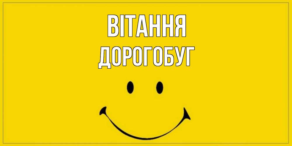 Открытка на каждый день з підписом, Дорогобуг Вітання смайл Прикольна листівка з побажанням онлайн скачати безкоштовно 