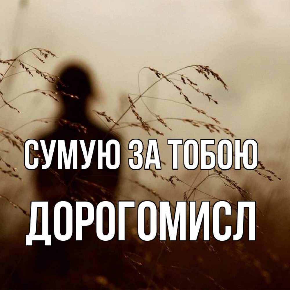 Открытка на каждый день з підписом, Дорогомисл Сумую за тобою силуэт девушки Прикольна листівка з побажанням онлайн скачати безкоштовно 