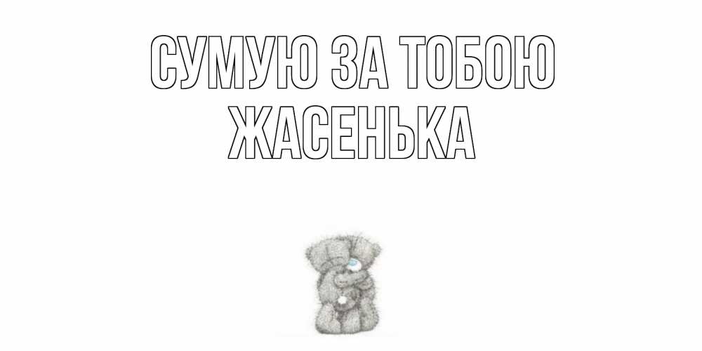 Открытка на каждый день з підписом, Жасенька Сумую за тобою мишки Прикольна листівка з побажанням онлайн скачати безкоштовно 