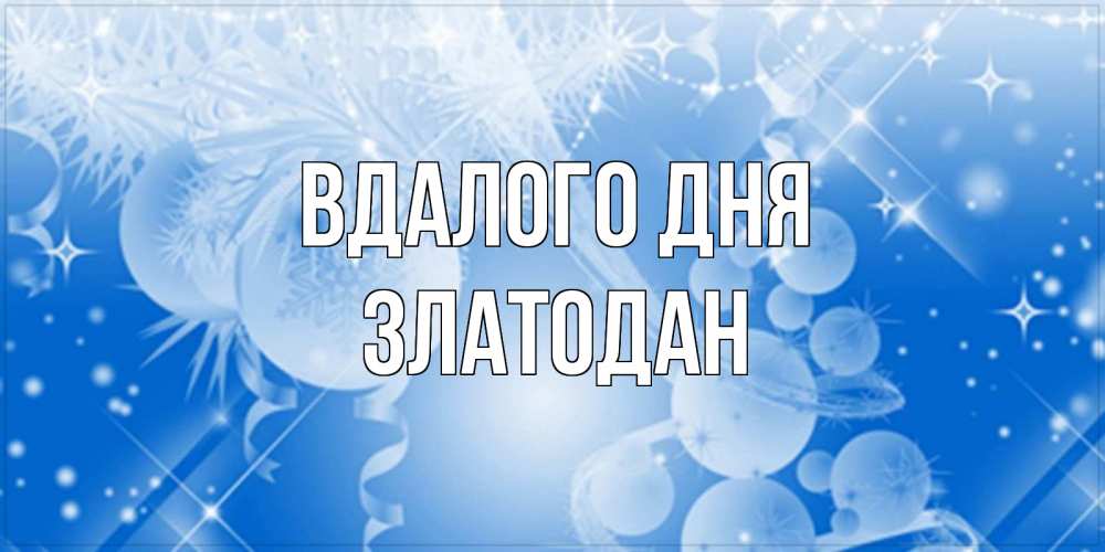 Открытка на каждый день з підписом, Златодан Вдалого дня удачи днем Прикольна листівка з побажанням онлайн скачати безкоштовно 