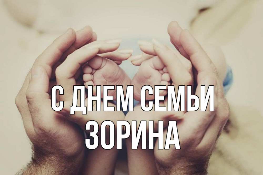 Открытка на каждый день з підписом, Зорина С днем семьи Семья, малыш, руки Прикольна листівка з побажанням онлайн скачати безкоштовно 