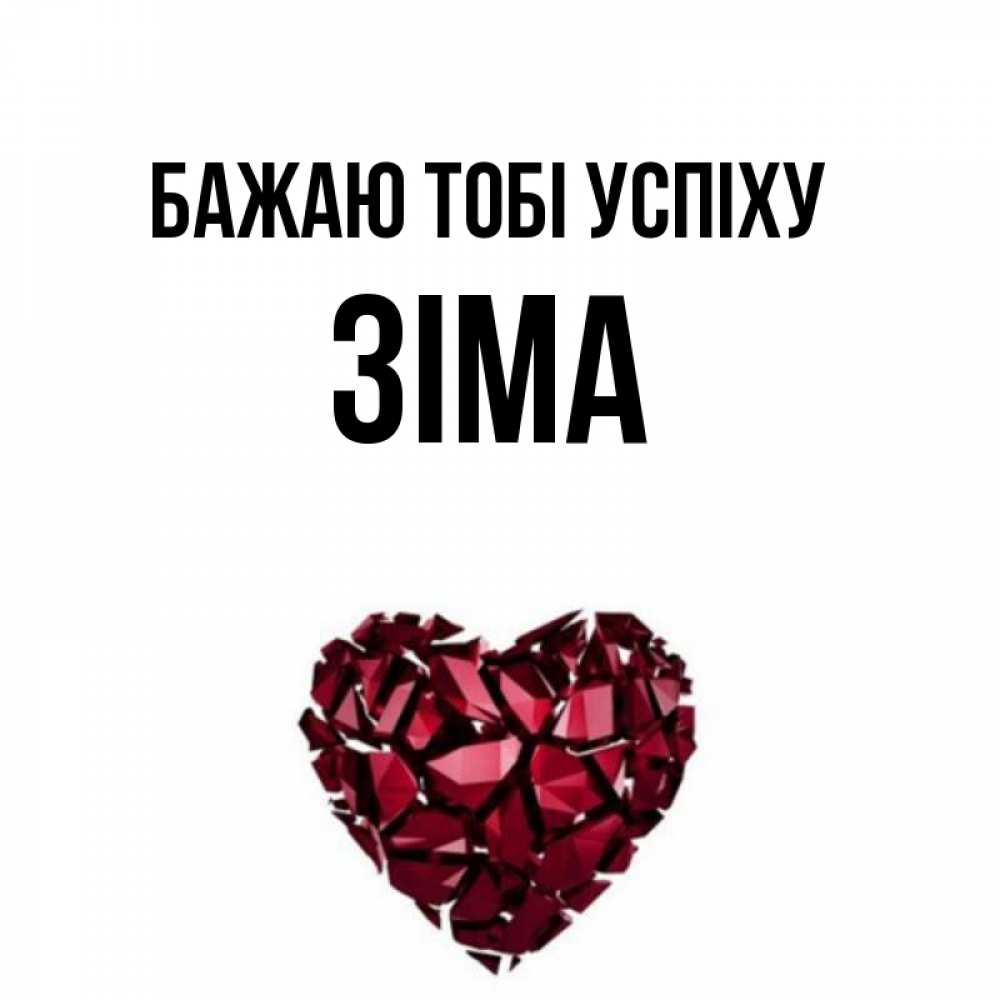 Открытка на каждый день з підписом, Зіма Бажаю тобі успіху бордовое из кристаллов  1 Прикольна листівка з побажанням онлайн скачати безкоштовно 