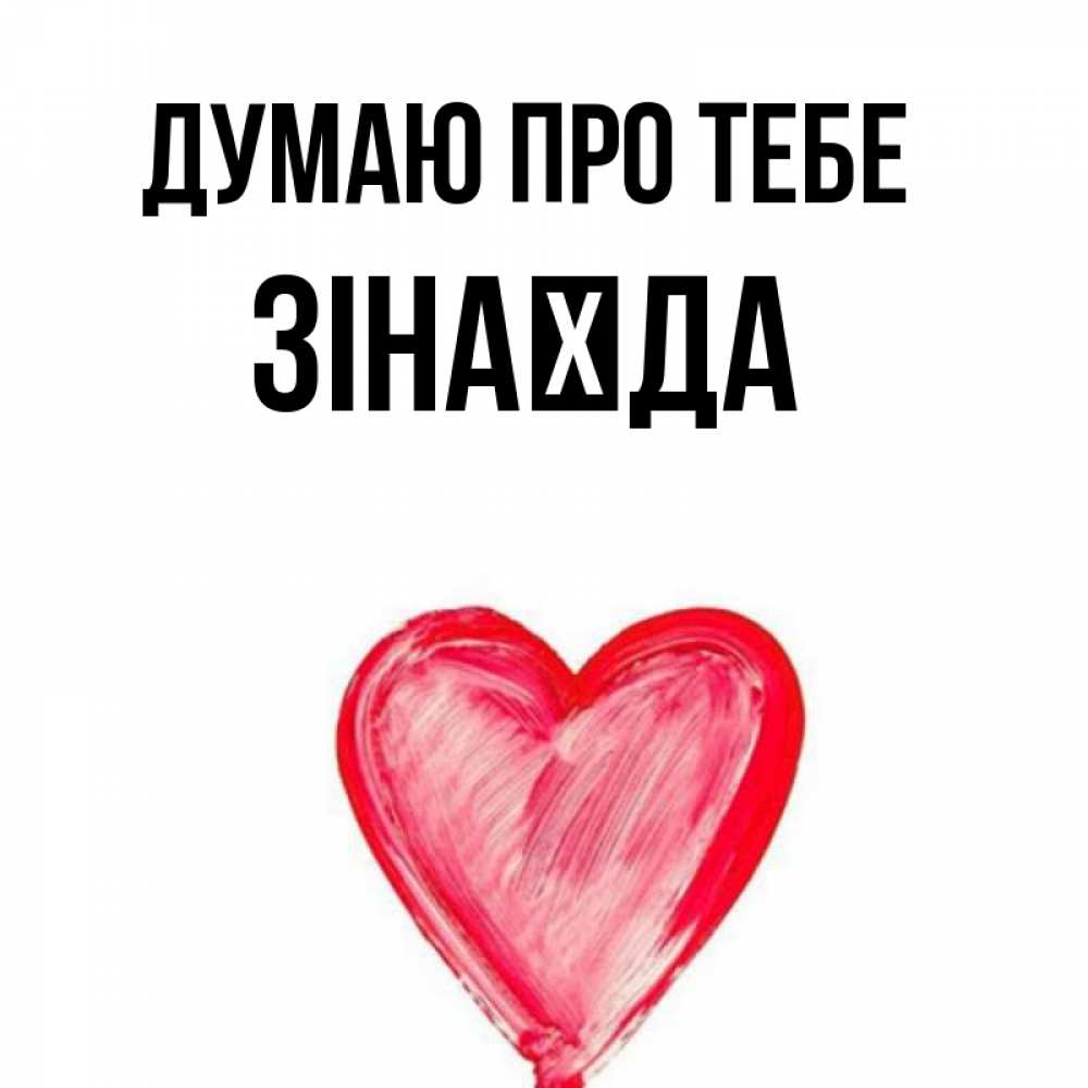 Открытка на каждый день з підписом, Зінаїда Думаю про тебе для влюбленных Прикольна листівка з побажанням онлайн скачати безкоштовно 