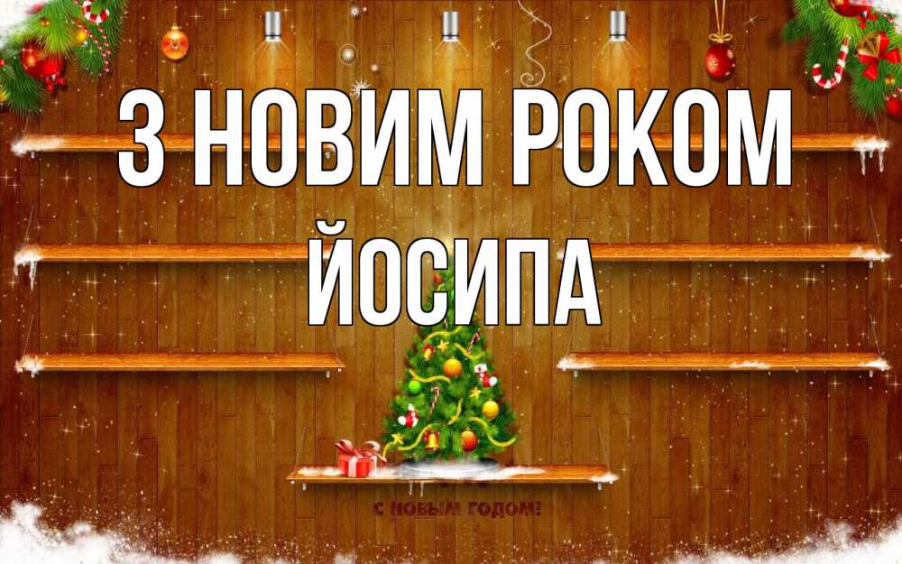 Открытка на каждый день з підписом, Йосипа З новим роком с новым годом Прикольна листівка з побажанням онлайн скачати безкоштовно 