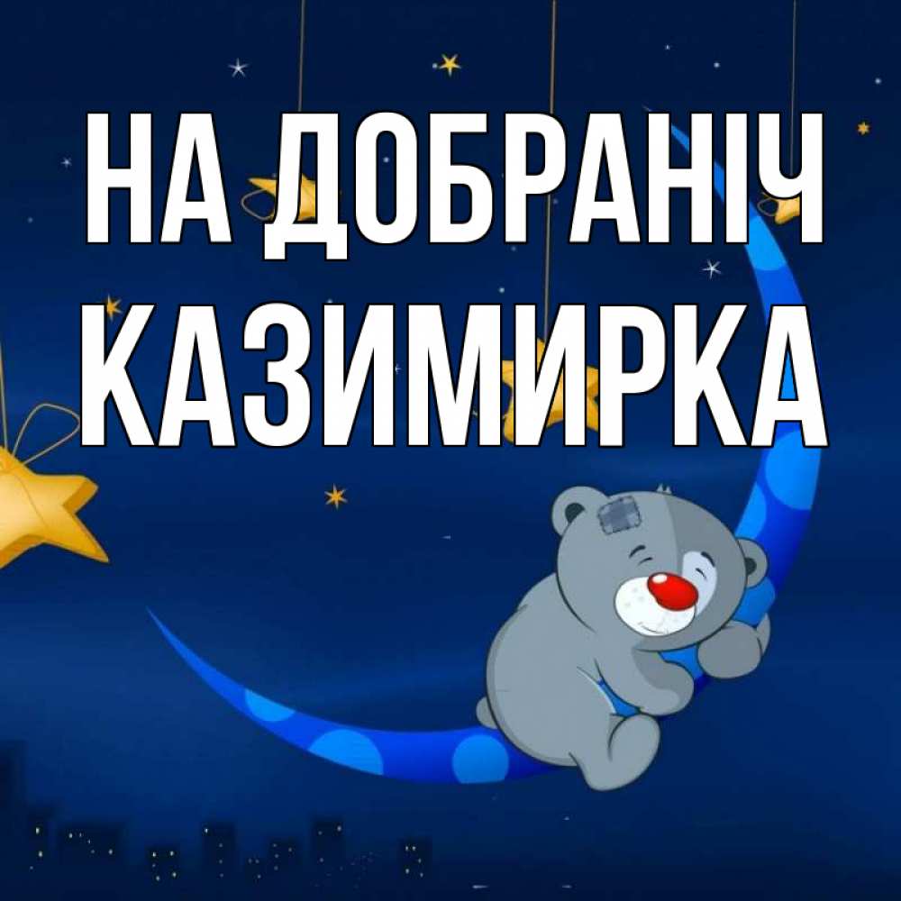 Открытка на каждый день з підписом, Казимирка На добраніч над городом Прикольна листівка з побажанням онлайн скачати безкоштовно 
