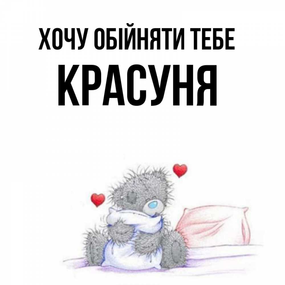 Открытка на каждый день з підписом, Красуня Хочу обійняти тебе сердечки мишка Тедди и кроватка Прикольна листівка з побажанням онлайн скачати безкоштовно 
