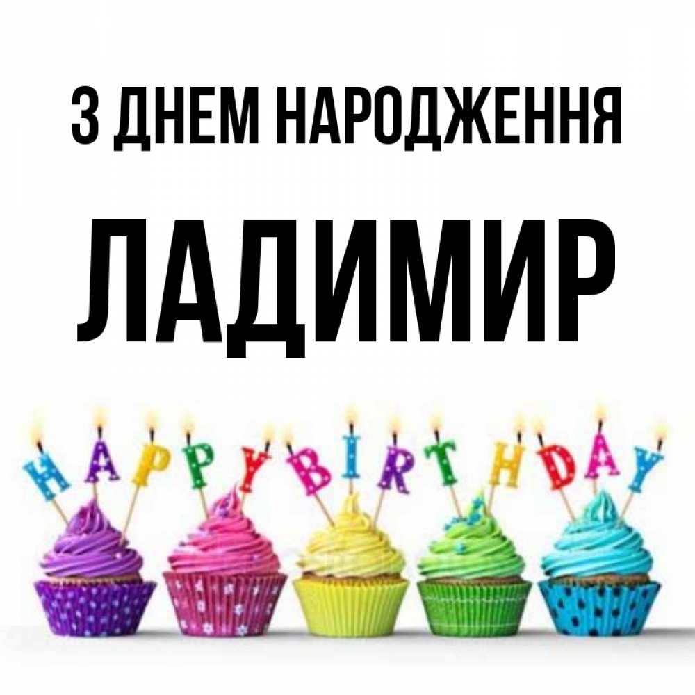 Открытка на каждый день з підписом, Ладимир З Днем народження открытка ко дню рождения с разноцветными вкусняшками Прикольна листівка з побажанням онлайн скачати безкоштовно 