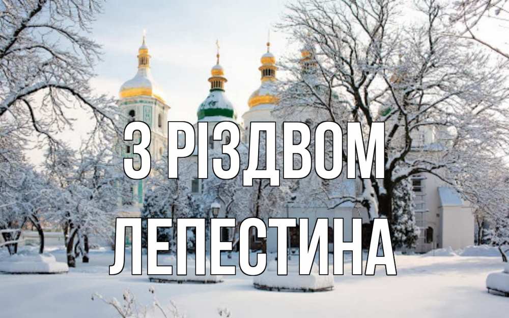 Открытка на каждый день з підписом, Лепестина З Різдвом зима, церковь Прикольна листівка з побажанням онлайн скачати безкоштовно 