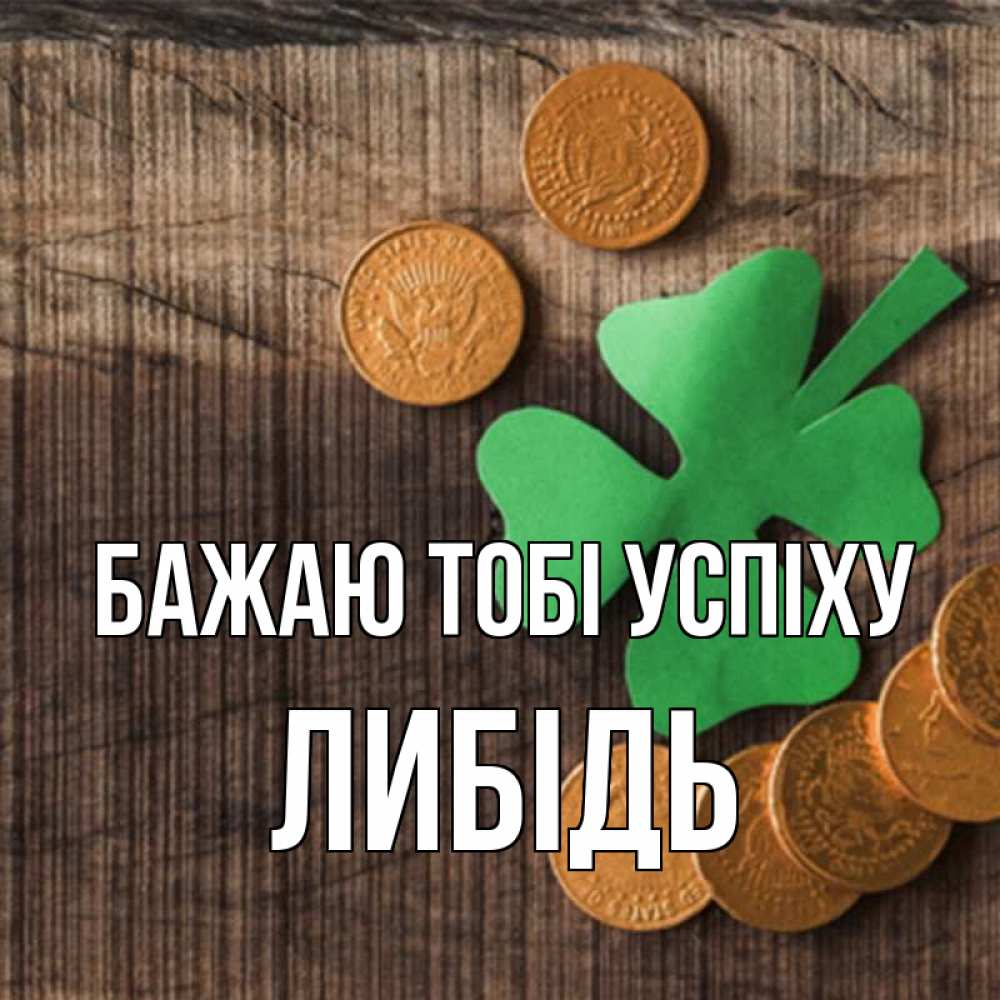 Открытка на каждый день з підписом, Либідь Бажаю тобі успіху на удачу сегодня Прикольна листівка з побажанням онлайн скачати безкоштовно 