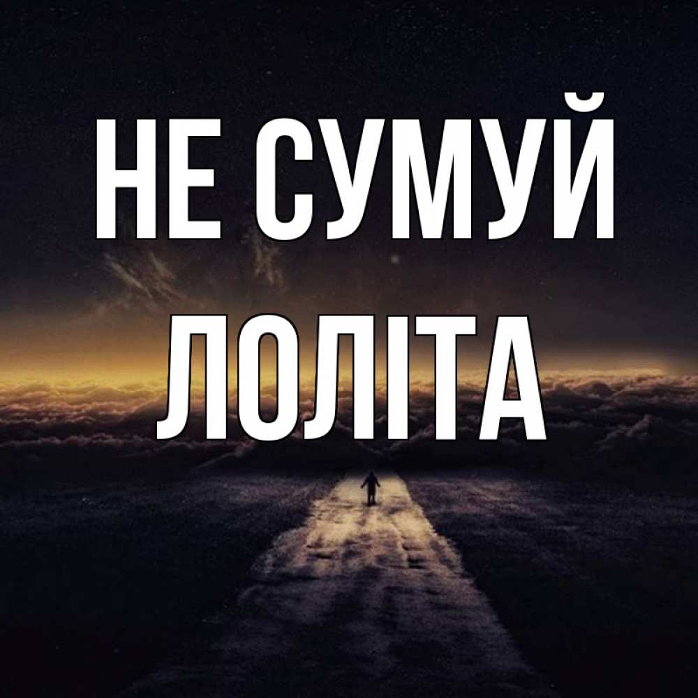 Открытка на каждый день з підписом, Лоліта Не сумуй дорога в никуда Прикольна листівка з побажанням онлайн скачати безкоштовно 