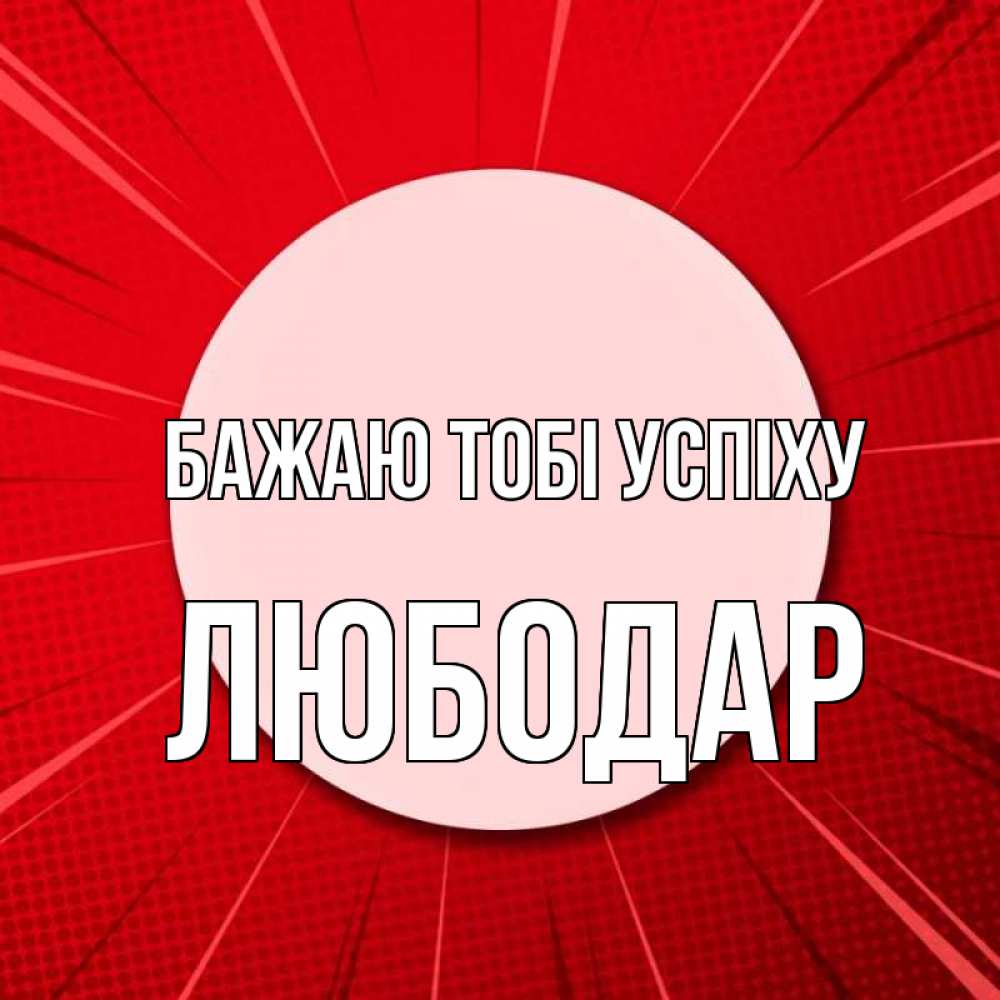 Открытка на каждый день з підписом, Любодар Бажаю тобі успіху розовая кнопка Прикольна листівка з побажанням онлайн скачати безкоштовно 