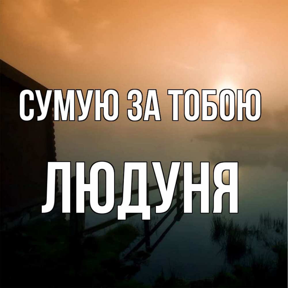 Открытка на каждый день з підписом, Людуня Сумую за тобою приходи ко мне на чай Прикольна листівка з побажанням онлайн скачати безкоштовно 