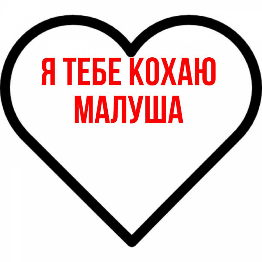 Открытка на каждый день з підписом, Малуша Я тебе кохаю посто Прикольна листівка з побажанням онлайн скачати безкоштовно 