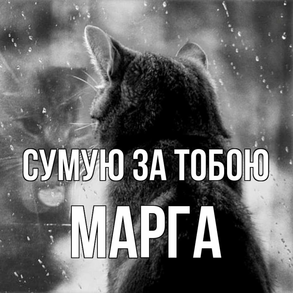 Открытка на каждый день з підписом, Марга Сумую за тобою скорее ко мне приходи 1 Прикольна листівка з побажанням онлайн скачати безкоштовно 