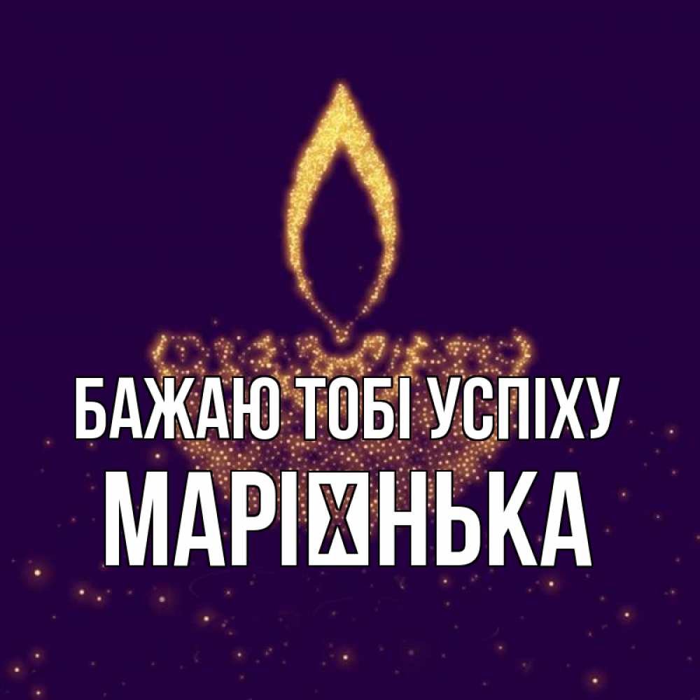 Открытка на каждый день з підписом, Марієнька Бажаю тобі успіху пусть повезет 2 Прикольна листівка з побажанням онлайн скачати безкоштовно 
