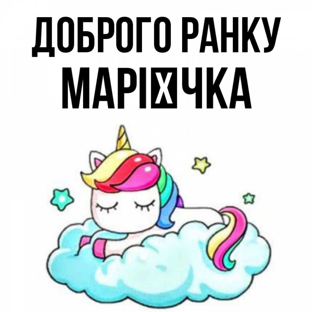 Открытка на каждый день з підписом, Марієчка Доброго ранку радужное утро Прикольна листівка з побажанням онлайн скачати безкоштовно 