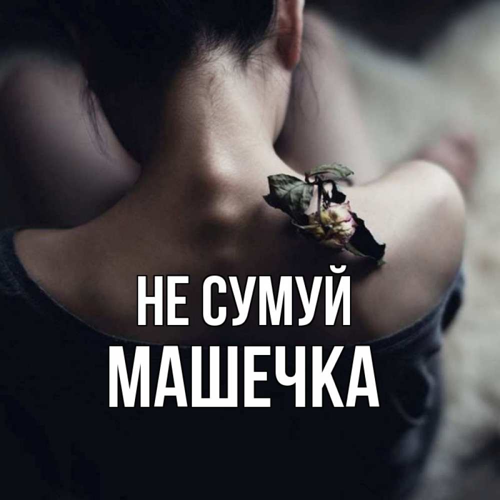 Открытка на каждый день з підписом, Машечка Не сумуй девушка со спины Прикольна листівка з побажанням онлайн скачати безкоштовно 
