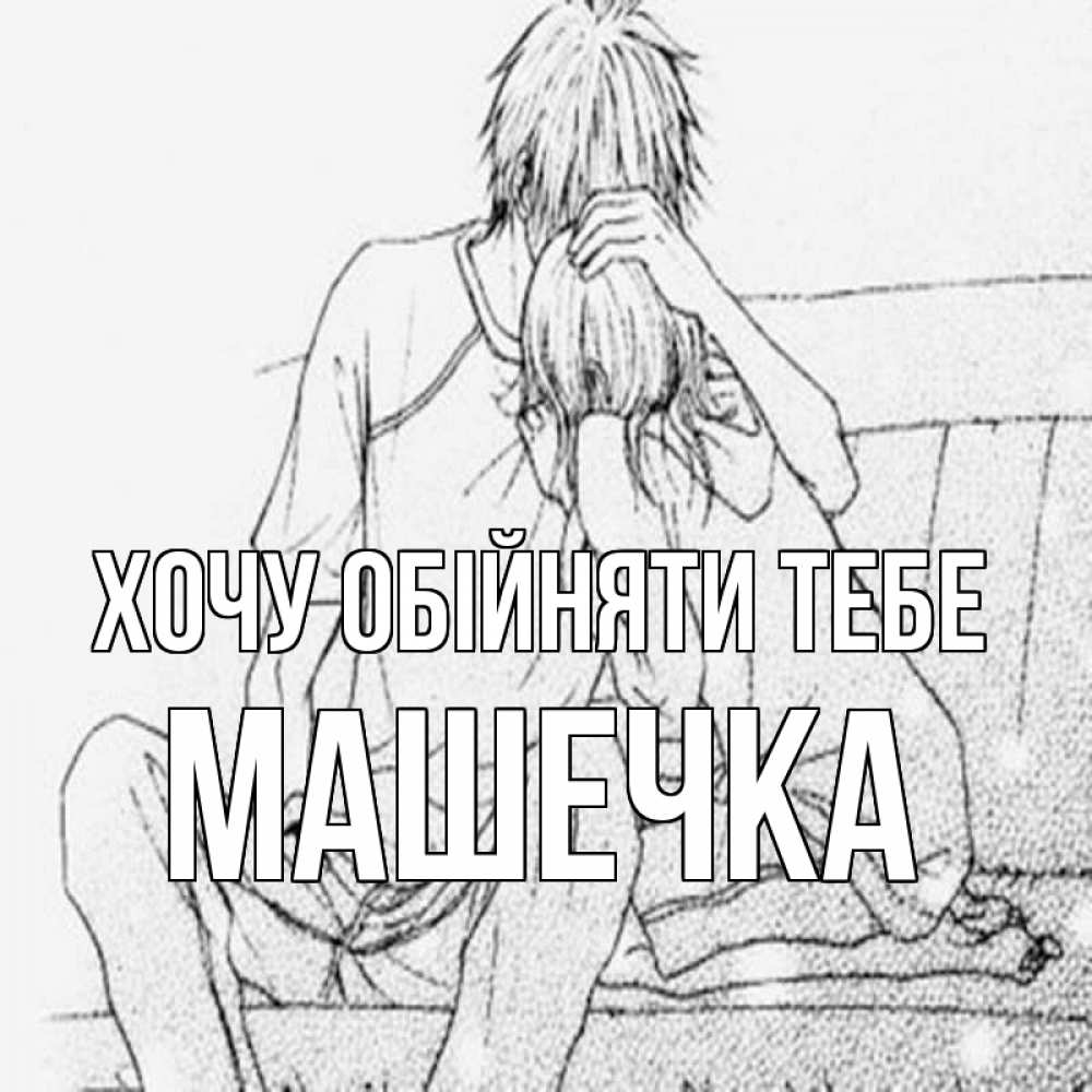 Открытка на каждый день з підписом, Машечка Хочу обійняти тебе карандаш Прикольна листівка з побажанням онлайн скачати безкоштовно 
