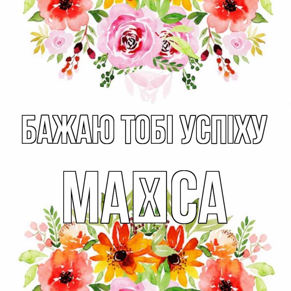 Открытка на каждый день з підписом, Маїса Бажаю тобі успіху открытка с цветами акварелью Прикольна листівка з побажанням онлайн скачати безкоштовно 