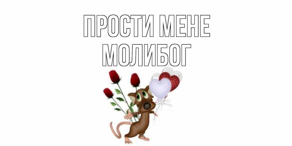 Открытка на каждый день з підписом, Молибог Прости мене прости Прикольна листівка з побажанням онлайн скачати безкоштовно 