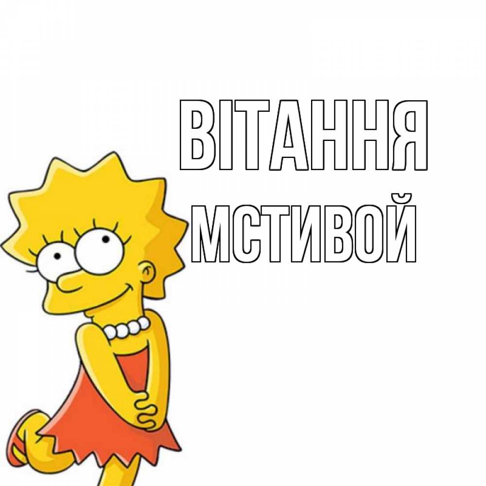 Открытка на каждый день з підписом, Мстивой Вітання Симпсоны младшая Прикольна листівка з побажанням онлайн скачати безкоштовно 