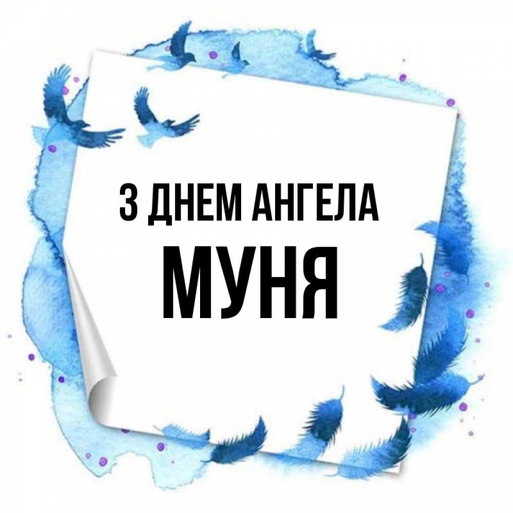 Открытка на каждый день з підписом, Муня З Днем ангела красивые птицы летят Прикольна листівка з побажанням онлайн скачати безкоштовно 