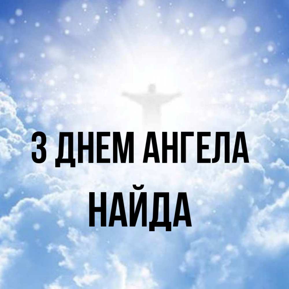 Открытка на каждый день з підписом, Найда З Днем ангела ангел на облаках в свете солнца Прикольна листівка з побажанням онлайн скачати безкоштовно 