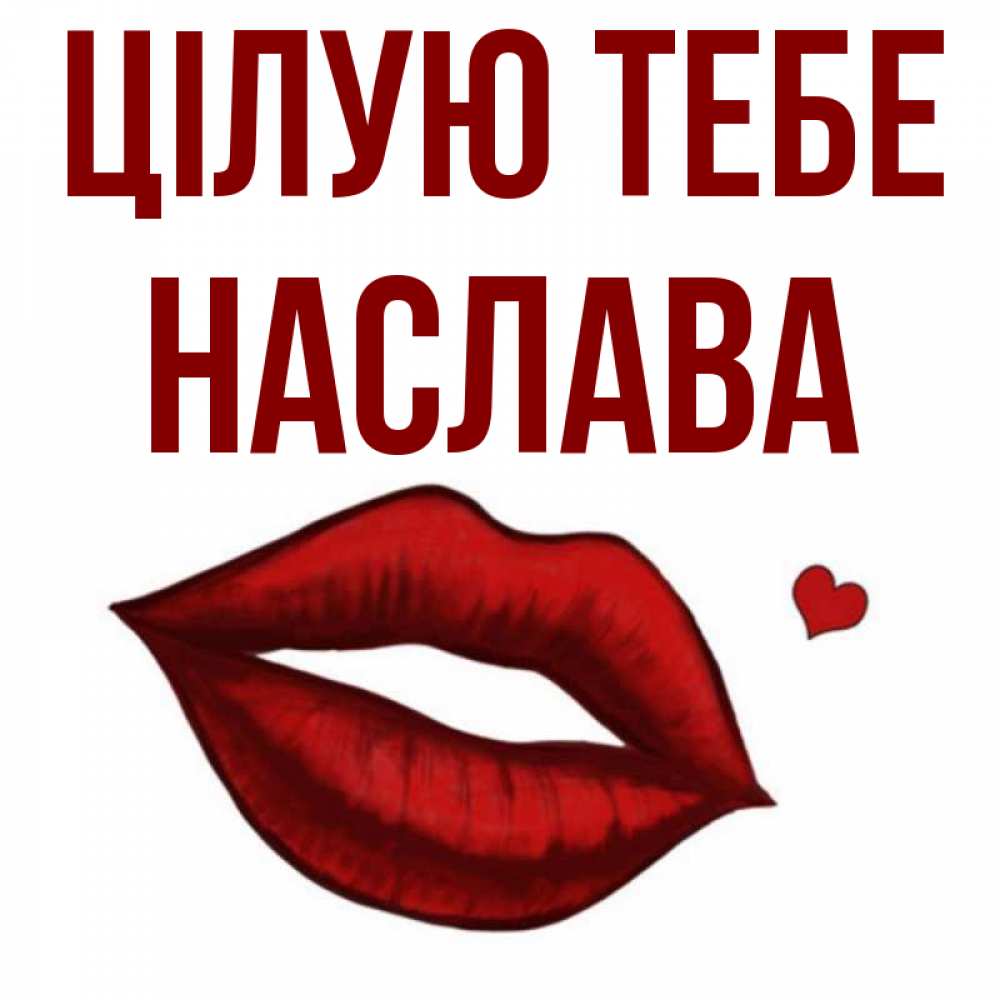 Открытка на каждый день з підписом, Наслава Цілую тебе сердечко и губы целуют Прикольна листівка з побажанням онлайн скачати безкоштовно 