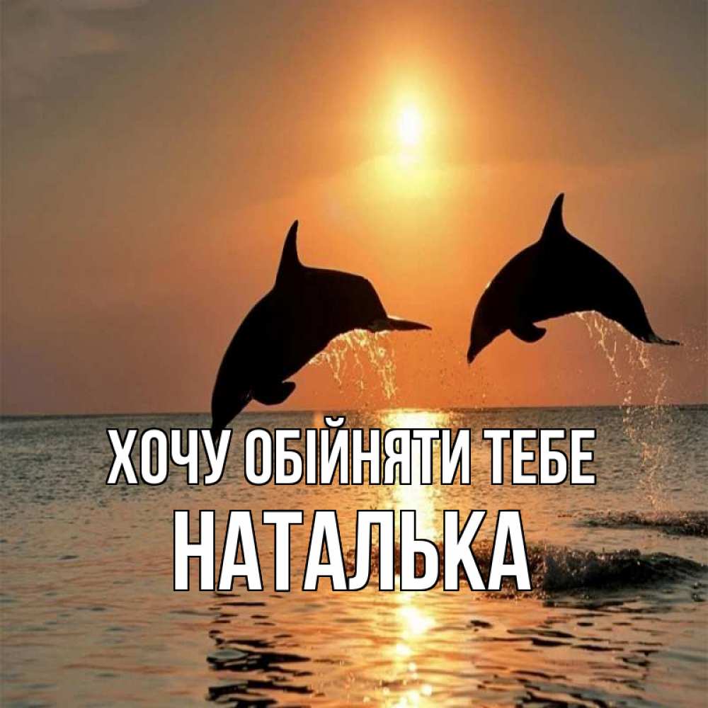 Открытка на каждый день з підписом, Наталька Хочу обійняти тебе рыбы на закате Прикольна листівка з побажанням онлайн скачати безкоштовно 