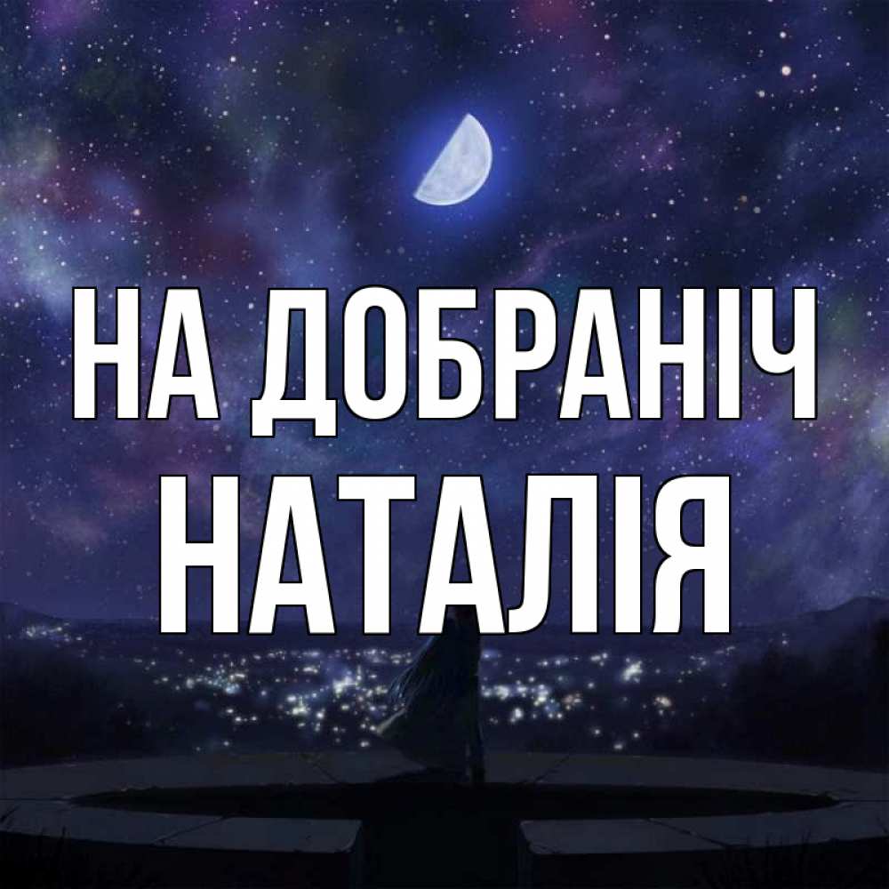 Открытка на каждый день з підписом, Наталія На добраніч набережная Прикольна листівка з побажанням онлайн скачати безкоштовно 