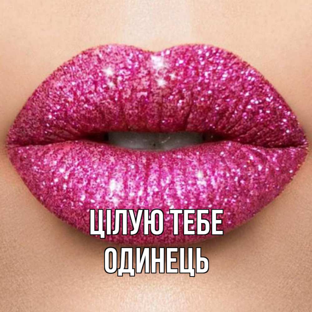Открытка на каждый день з підписом, Одинець Цілую тебе поцелуй с подписью для парня Прикольна листівка з побажанням онлайн скачати безкоштовно 