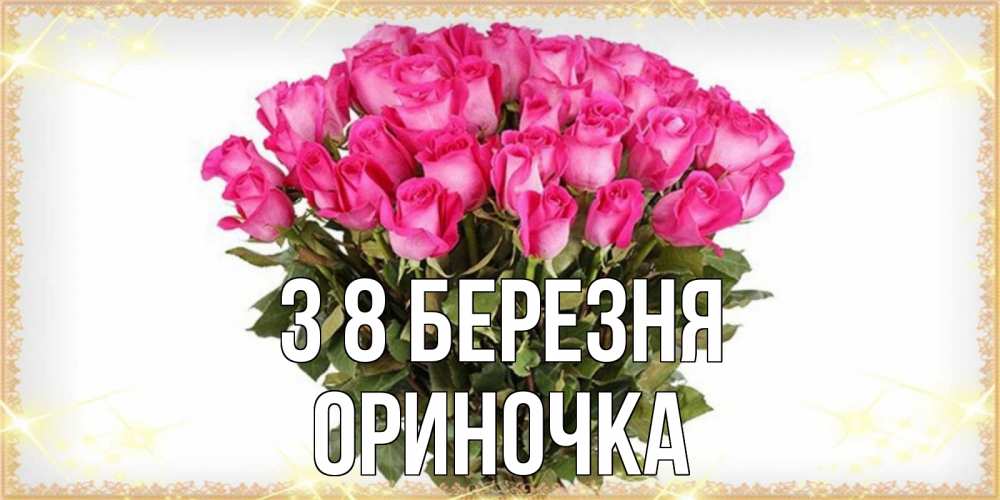 Открытка на каждый день з підписом, Ориночка З 8 БЕРЕЗНЯ красивые открытки в оригинальной обработке на международный женский день Прикольна листівка з побажанням онлайн скачати безкоштовно 