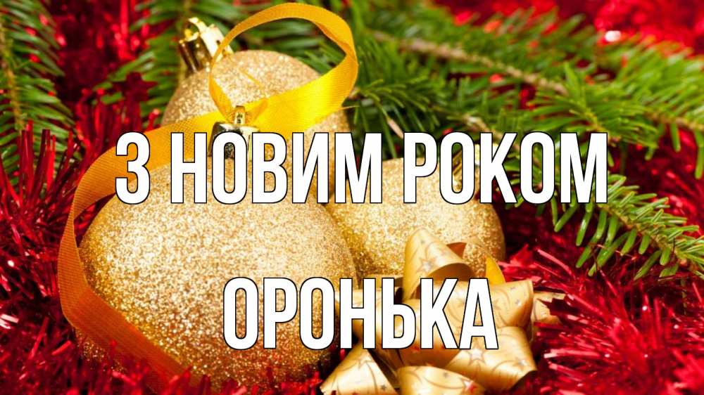 Открытка на каждый день з підписом, Оронька З новим роком новый год Прикольна листівка з побажанням онлайн скачати безкоштовно 